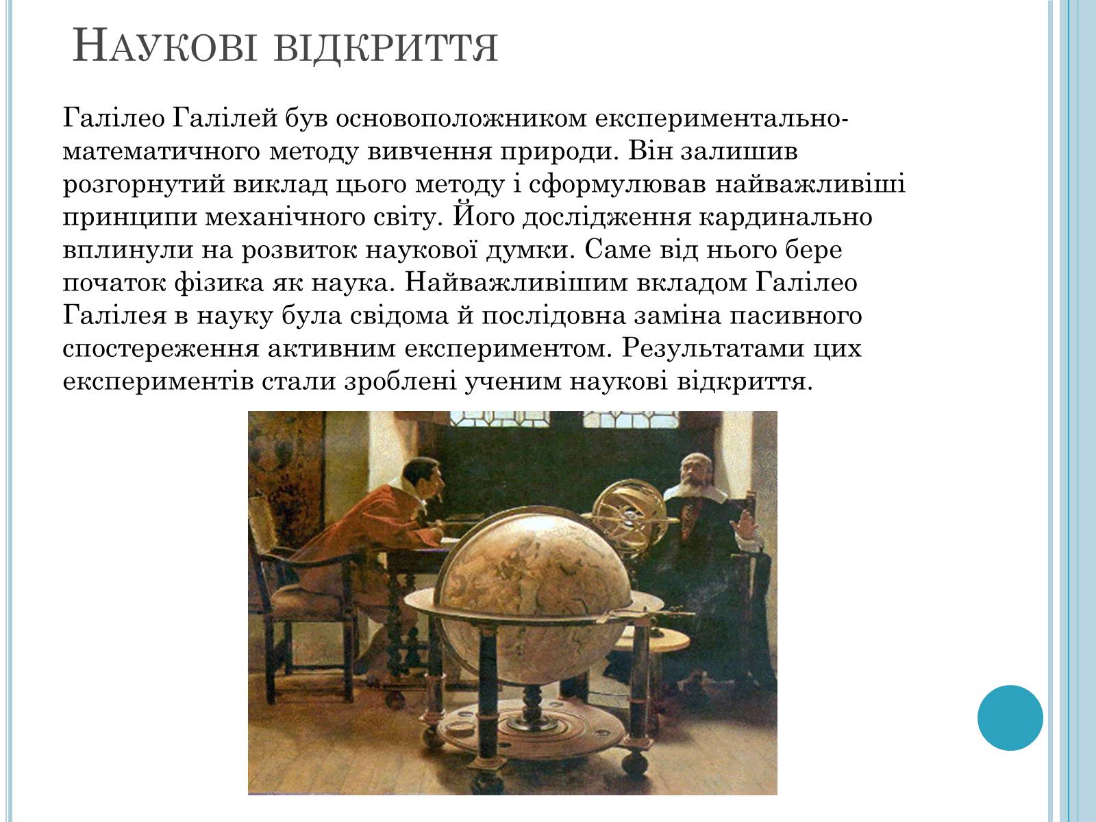 Презентація на тему «Галілео Галілей» (варіант 4) - Слайд #7 Презентація на тему «Галілео Галілей» (варіант 4) - Слайд #7