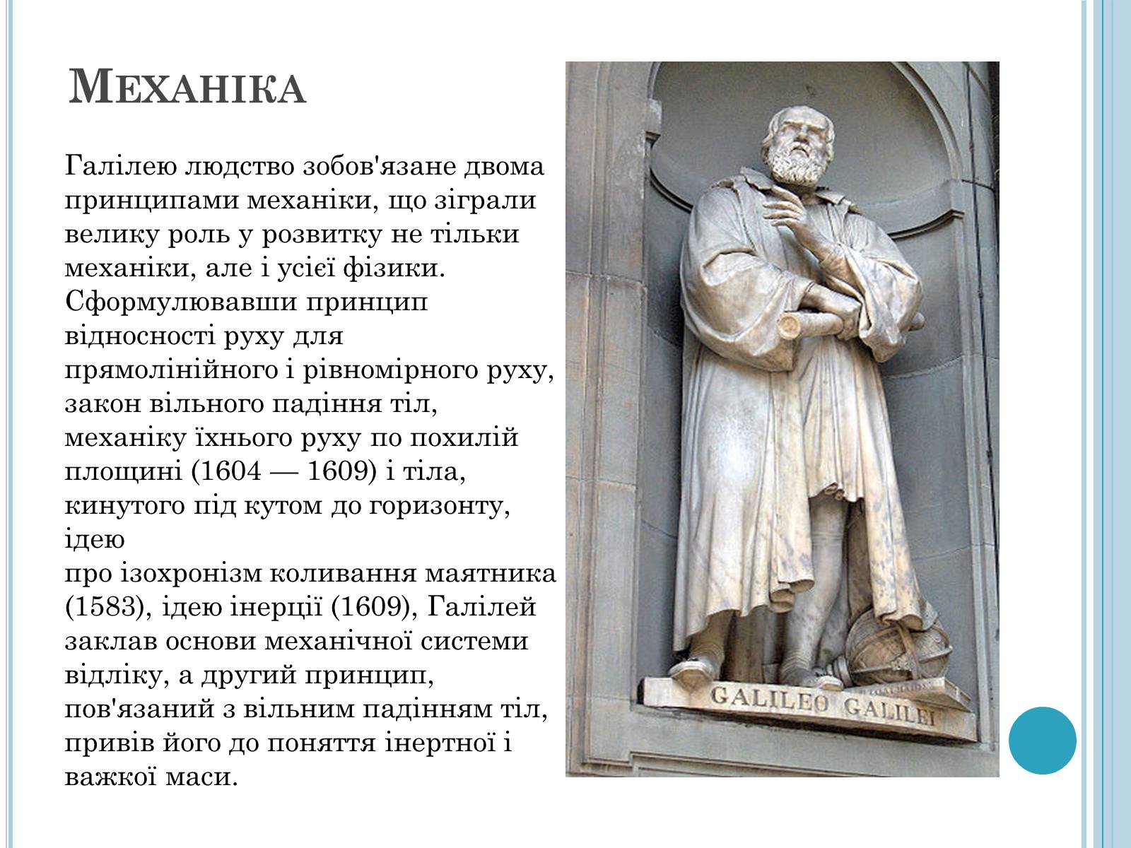 Презентація на тему «Галілео Галілей» (варіант 4) - Слайд #8 Презентація на тему «Галілео Галілей» (варіант 4) - Слайд #8