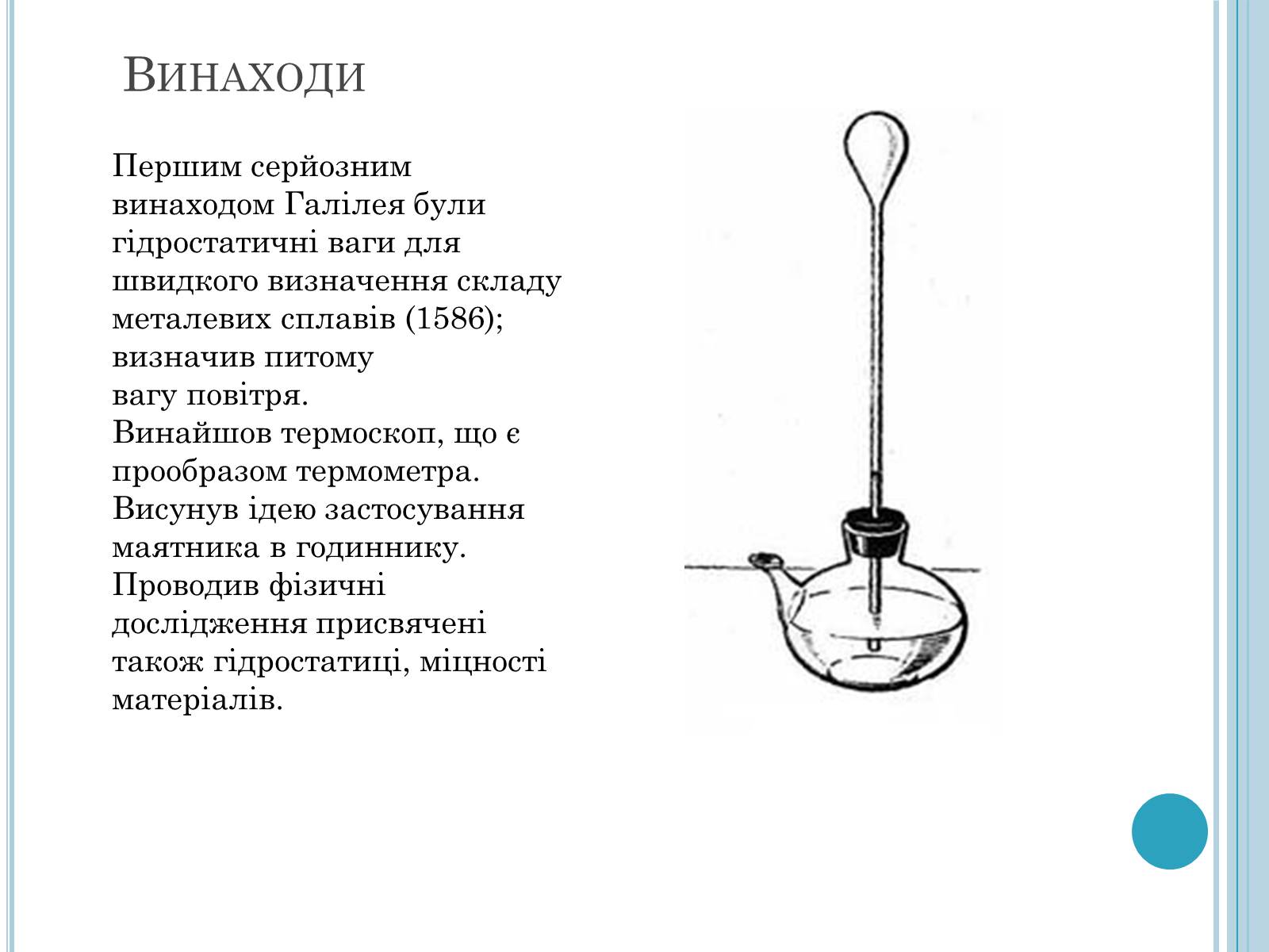 Презентація на тему «Галілео Галілей» (варіант 4) - Слайд #9 Презентація на тему «Галілео Галілей» (варіант 4) - Слайд #9