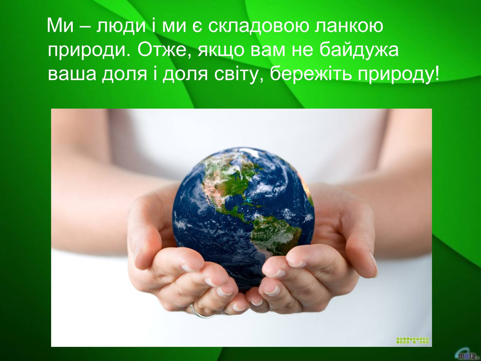Презентація на тему «Екологічна безпека» (варіант 2) - Слайд #13 Презентація на тему «Екологічна безпека» (варіант 2) - Слайд #13