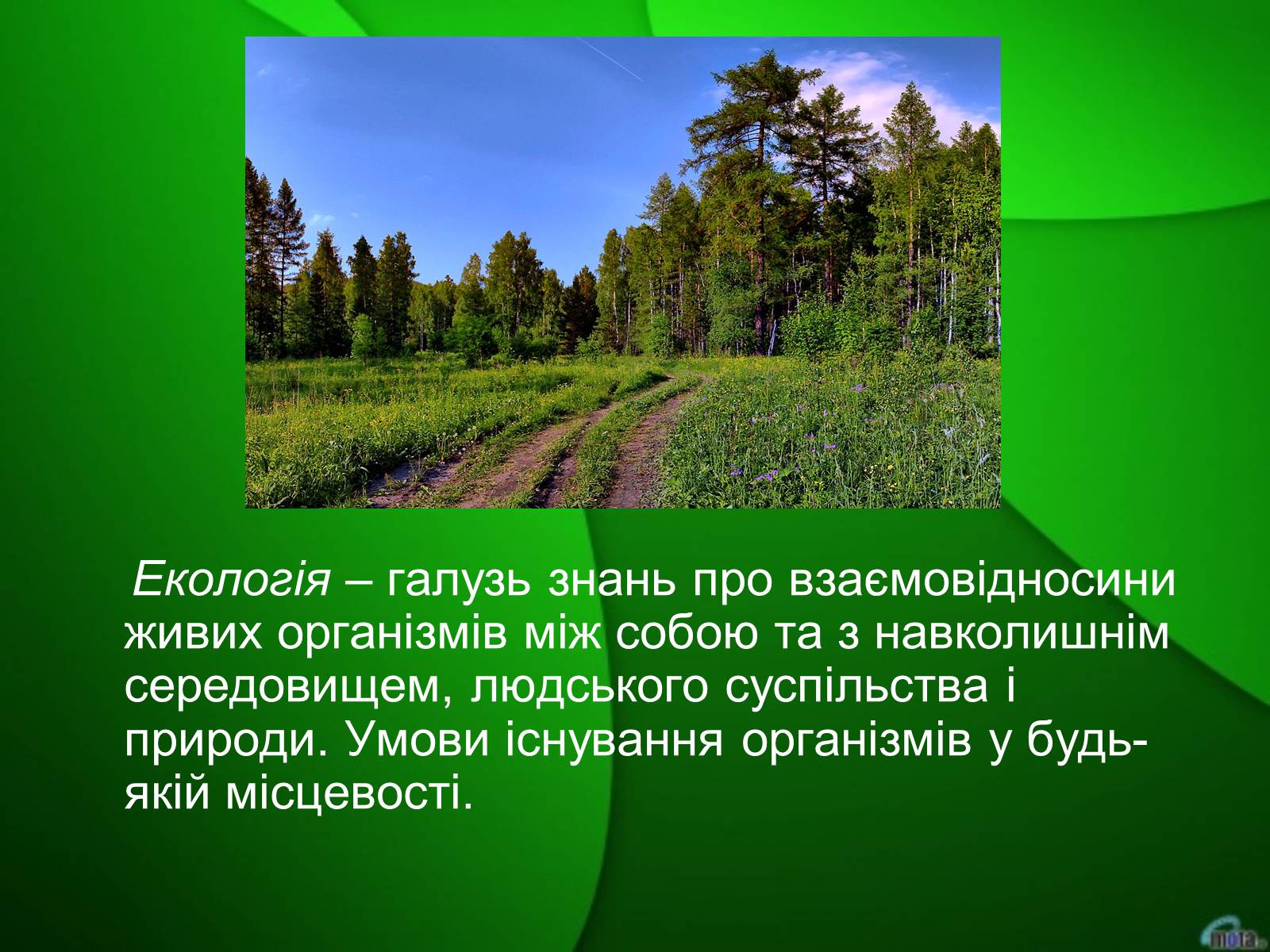 Презентація на тему «Екологічна безпека» (варіант 2) - Слайд #2 Презентація на тему «Екологічна безпека» (варіант 2) - Слайд #2