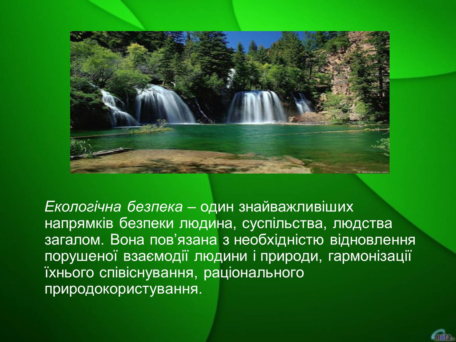 Презентація на тему «Екологічна безпека» (варіант 2) - Слайд #3 Презентація на тему «Екологічна безпека» (варіант 2) - Слайд #3