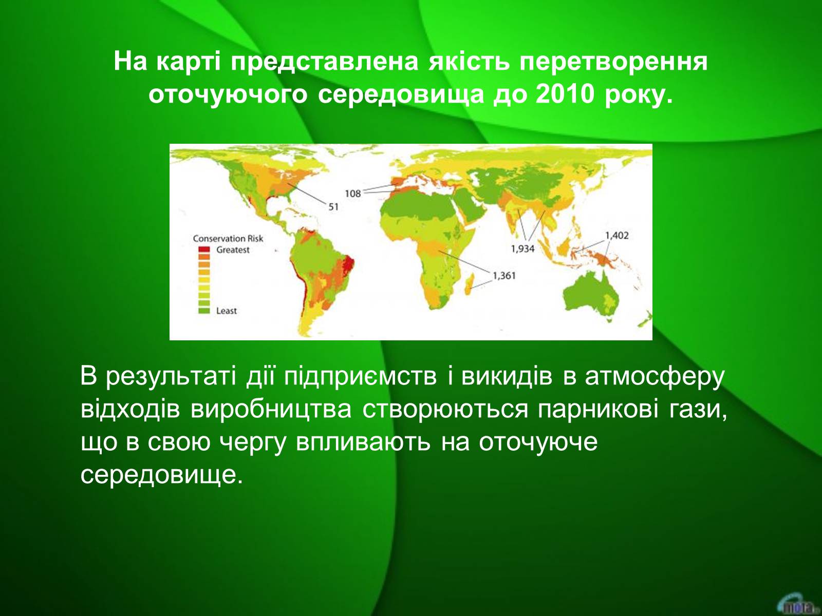 Презентація на тему «Екологічна безпека» (варіант 2) - Слайд #6 Презентація на тему «Екологічна безпека» (варіант 2) - Слайд #6