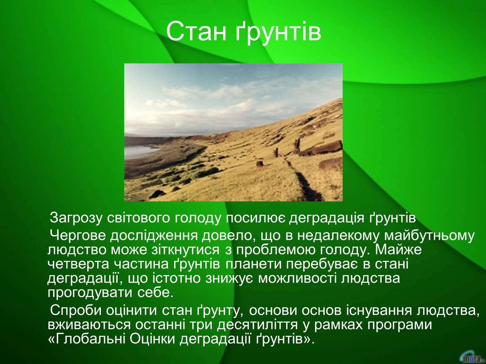 Презентація на тему «Екологічна безпека» (варіант 2) - Слайд #8 Презентація на тему «Екологічна безпека» (варіант 2) - Слайд #8