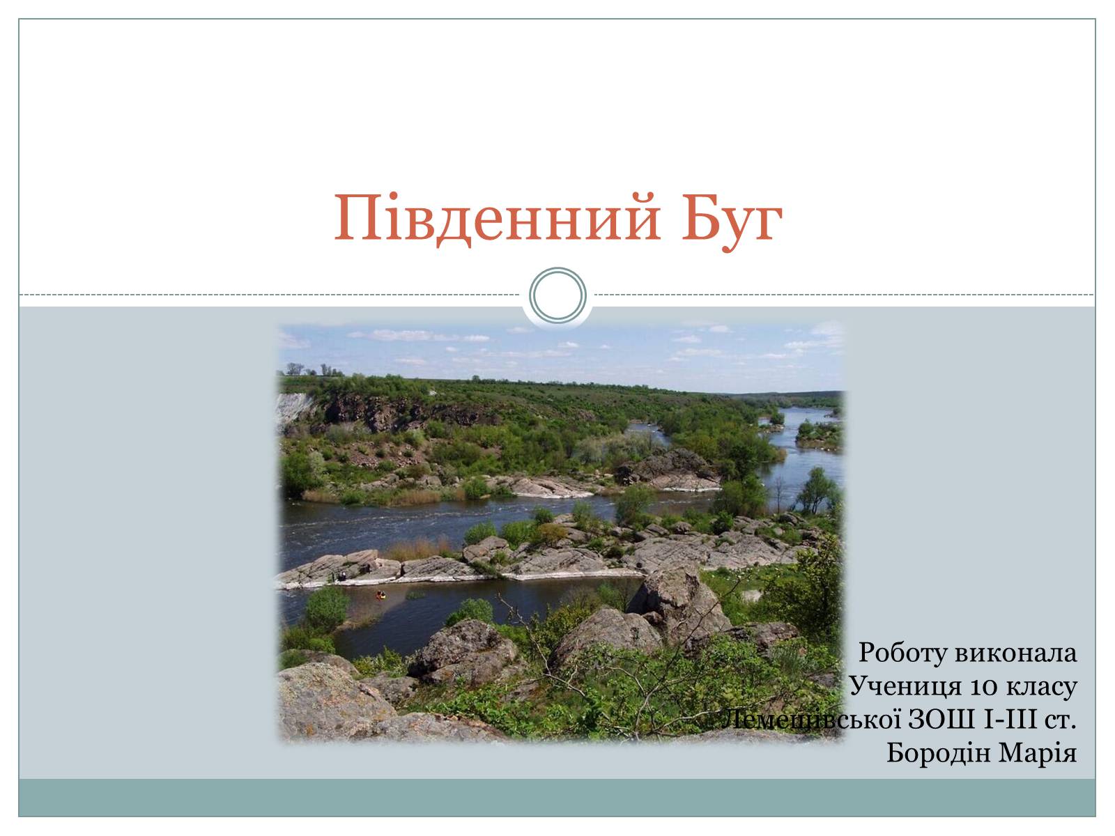 Презентація на тему «Південний Буг» - Слайд #1 Презентація на тему «Південний Буг» - Слайд #1