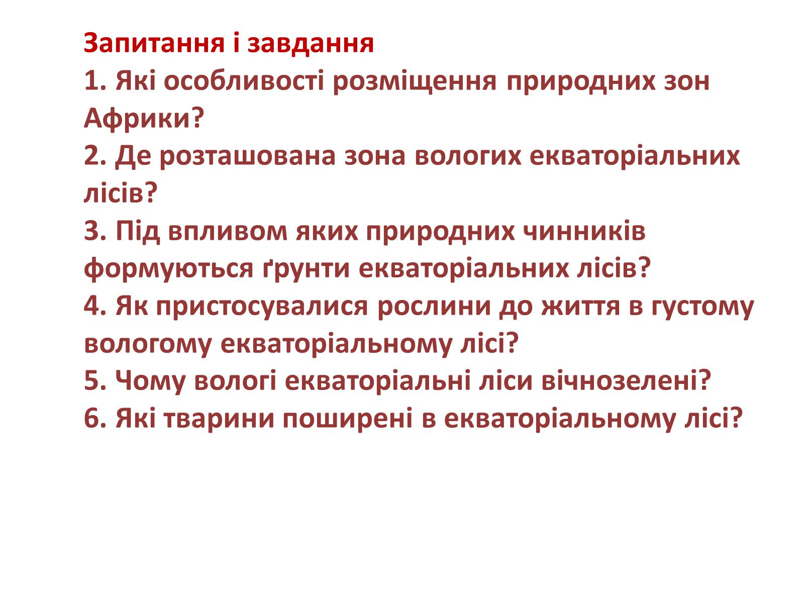 Презентація на тему «Тваринний і рослинний світ природних зон Африки» - Слайд #16 Презентація на тему «Тваринний і рослинний світ природних зон Африки» - Слайд #16