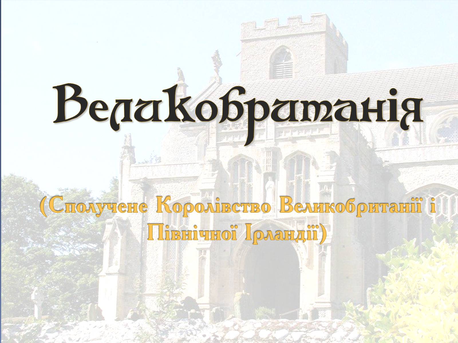 Презентація на тему «Великобританія» (варіант 5) - Слайд #1 Презентація на тему «Великобританія» (варіант 5) - Слайд #1