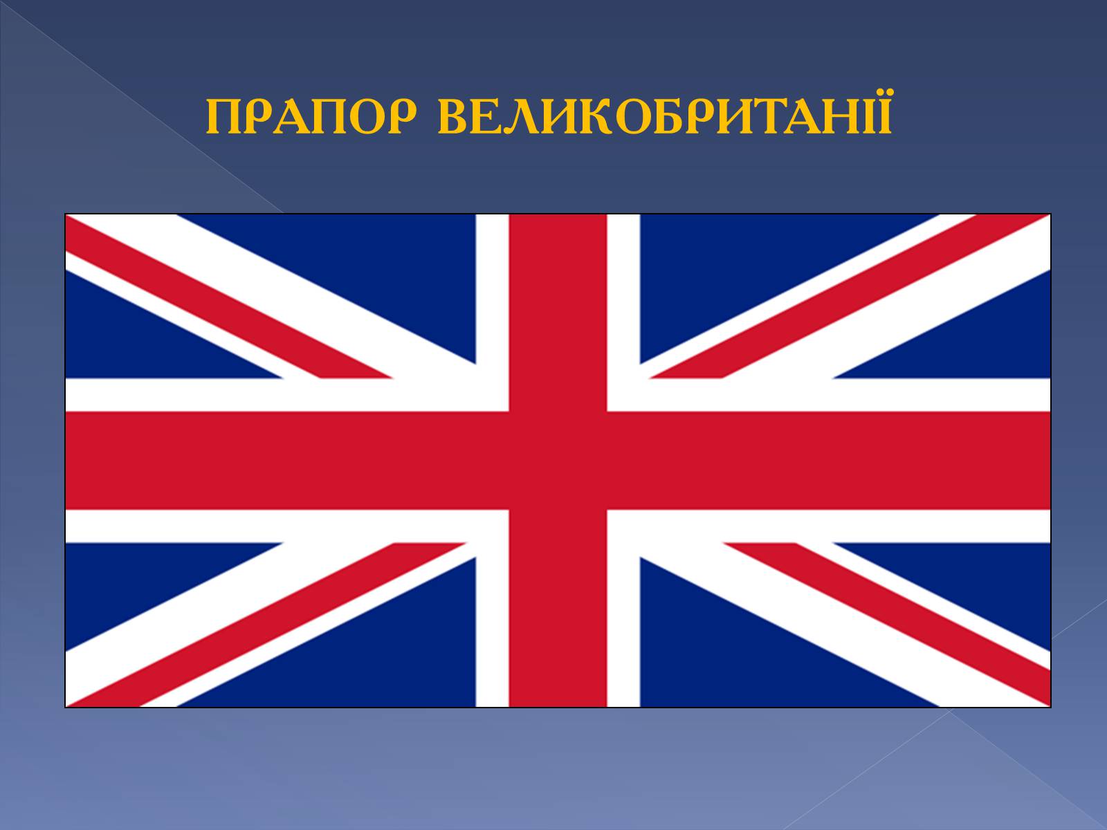 Презентація на тему «Великобританія» (варіант 5) - Слайд #2 Презентація на тему «Великобританія» (варіант 5) - Слайд #2