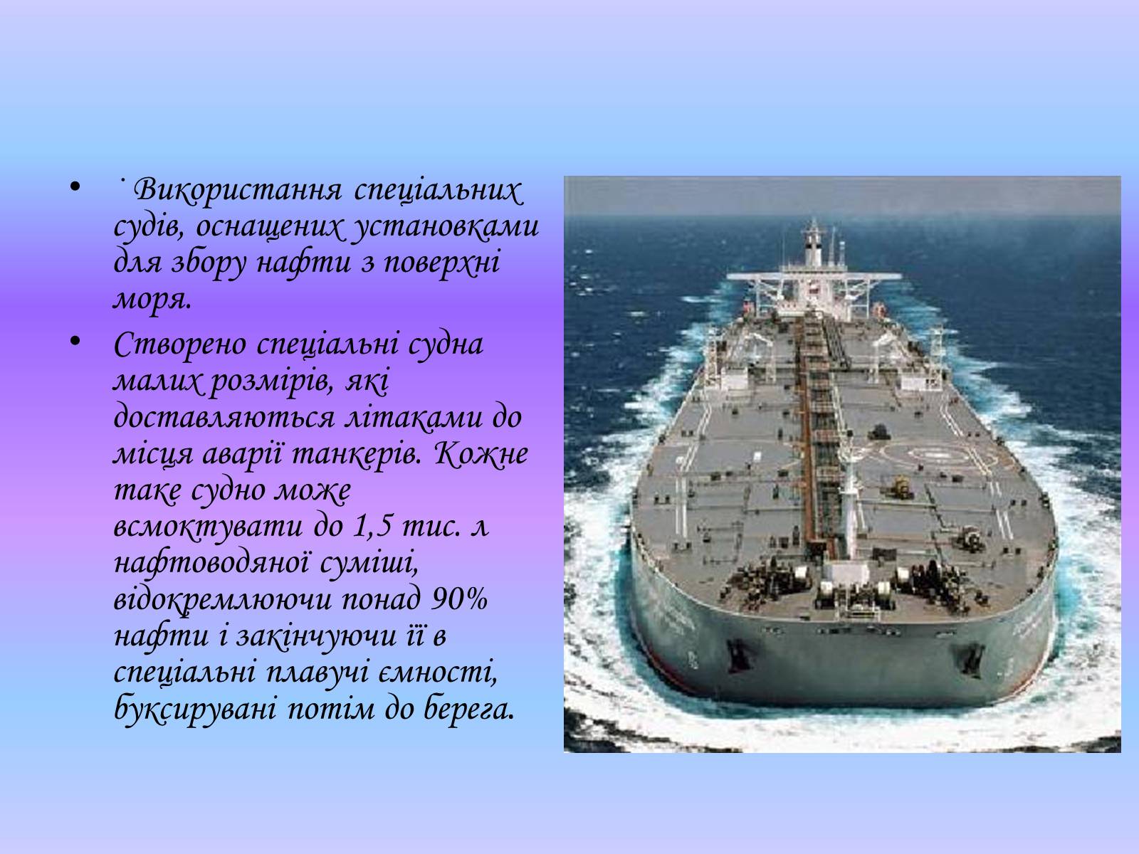 Презентація на тему «Глобальні проблеми світового океану» (варіант 1) - Слайд #11 Презентація на тему «Глобальні проблеми світового океану» (варіант 1) - Слайд #11