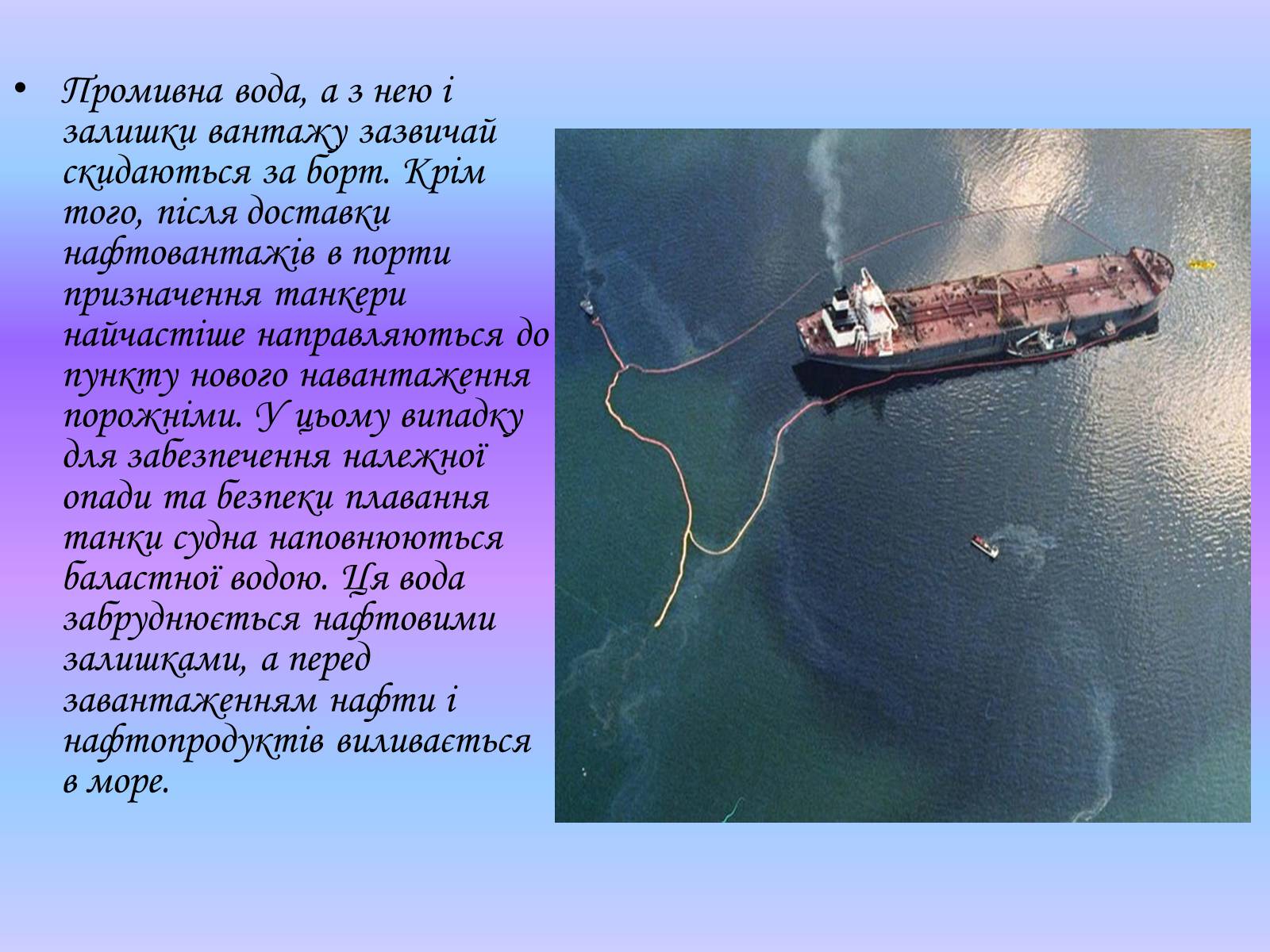 Презентація на тему «Глобальні проблеми світового океану» (варіант 1) - Слайд #6 Презентація на тему «Глобальні проблеми світового океану» (варіант 1) - Слайд #6