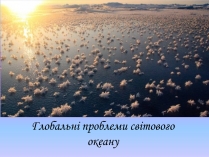 Презентація на тему «Глобальні проблеми світового океану» (варіант 1)