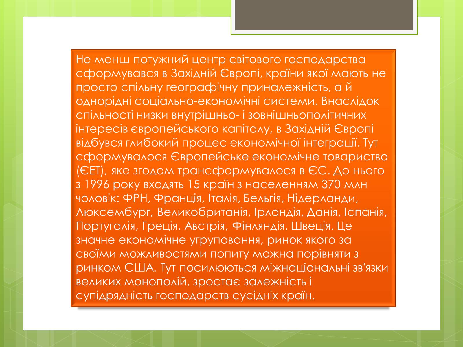 Презентація на тему «Сучасне світове господарство» - Слайд #19 Презентація на тему «Сучасне світове господарство» - Слайд #19