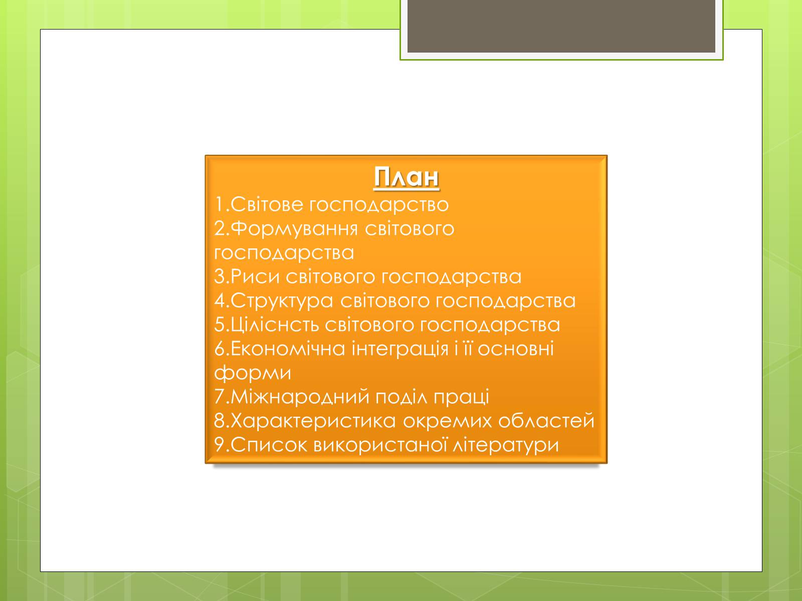 Презентація на тему «Сучасне світове господарство» - Слайд #2 Презентація на тему «Сучасне світове господарство» - Слайд #2