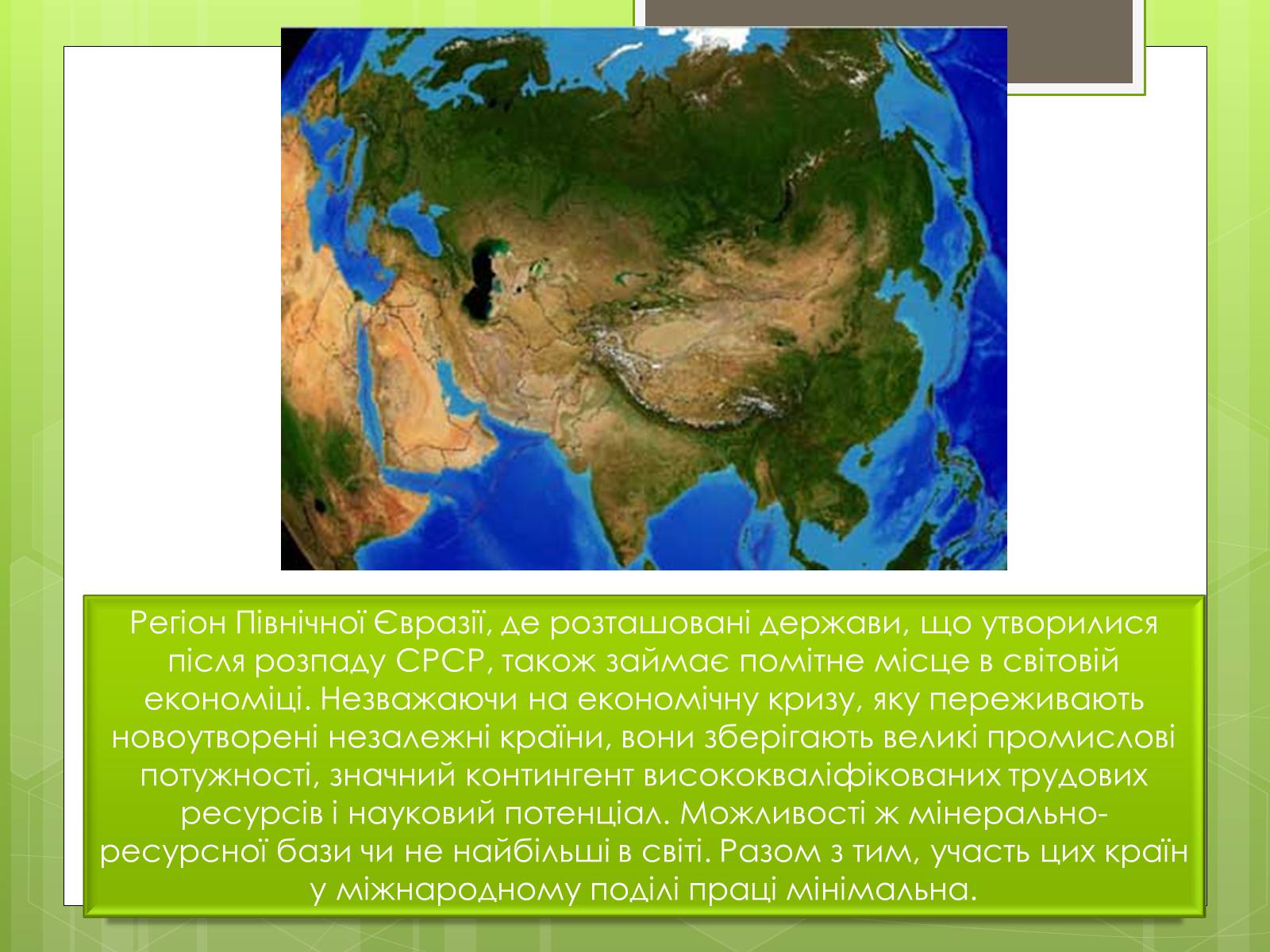 Презентація на тему «Сучасне світове господарство» - Слайд #21 Презентація на тему «Сучасне світове господарство» - Слайд #21