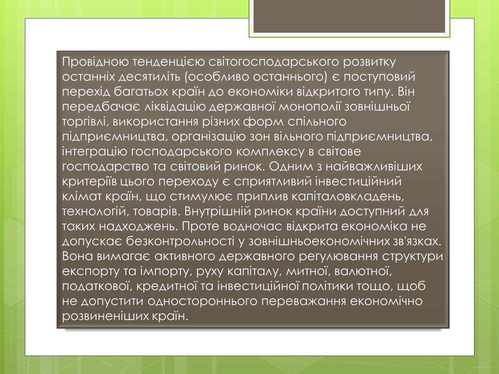 Презентація на тему «Сучасне світове господарство» - Слайд #22 Презентація на тему «Сучасне світове господарство» - Слайд #22