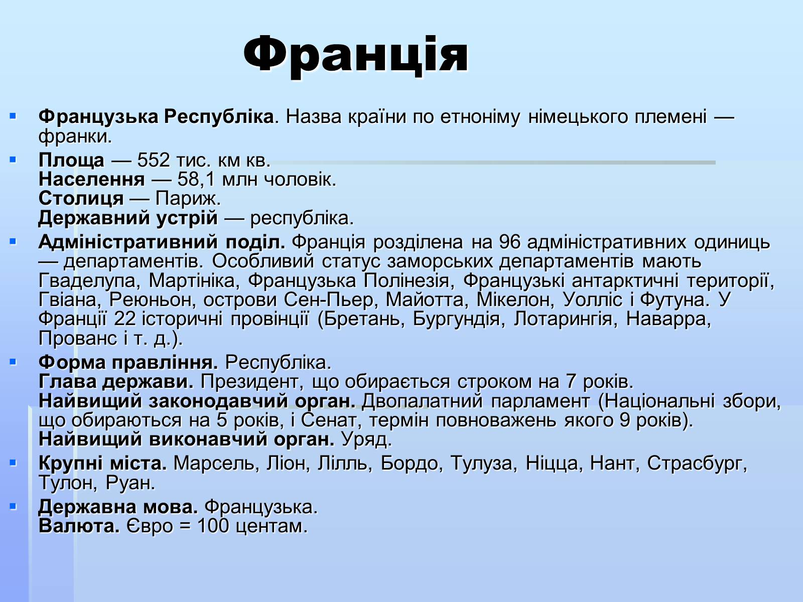 Презентація на тему «Франція» (варіант 1) - Слайд #1 Презентація на тему «Франція» (варіант 1) - Слайд #1
