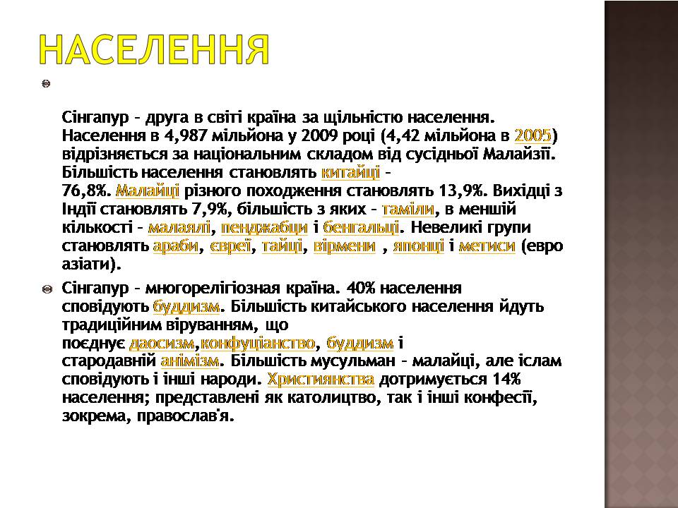 Презентація на тему «Сінгапур» (варіант 3) - Слайд #7 Презентація на тему «Сінгапур» (варіант 3) - Слайд #7
