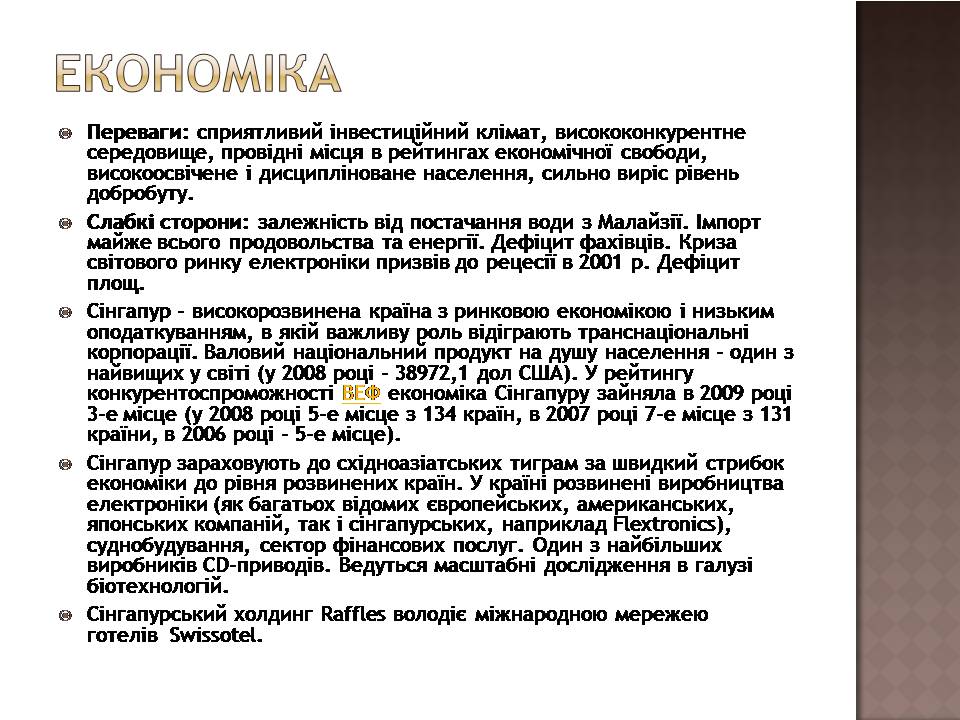 Презентація на тему «Сінгапур» (варіант 3) - Слайд #8 Презентація на тему «Сінгапур» (варіант 3) - Слайд #8