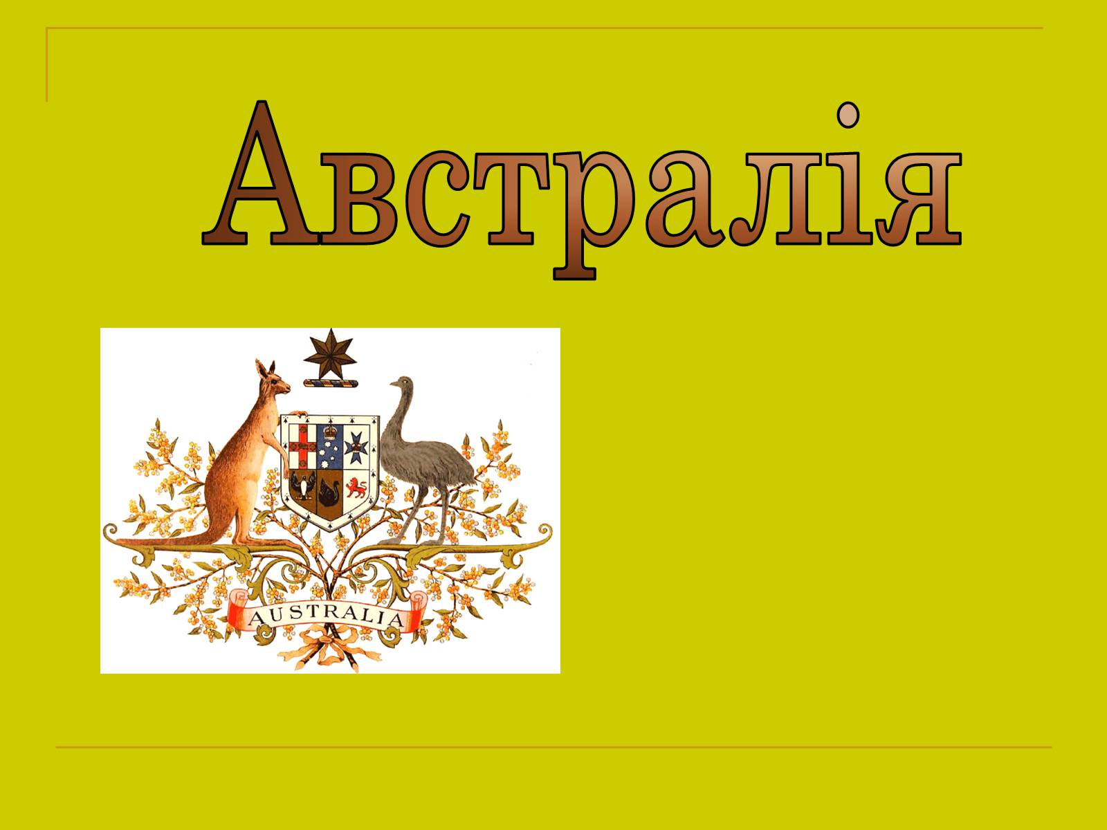 Презентація на тему «Австралія» (варіант 1) - Слайд #1 Презентація на тему «Австралія» (варіант 1) - Слайд #1