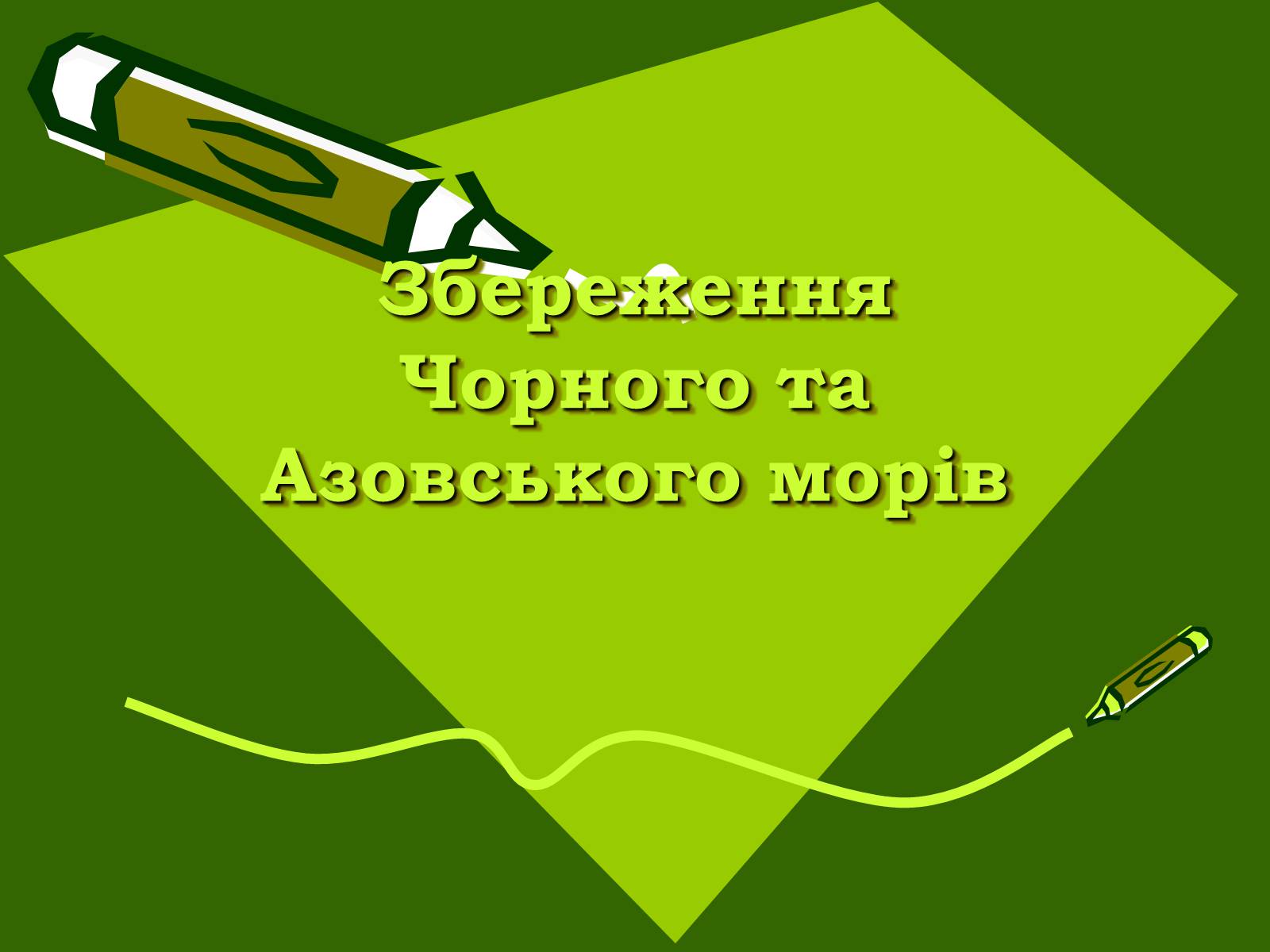 Презентація на тему «Збереження Чорного та Азовського морів» - Слайд #1 Презентація на тему «Збереження Чорного та Азовського морів» - Слайд #1