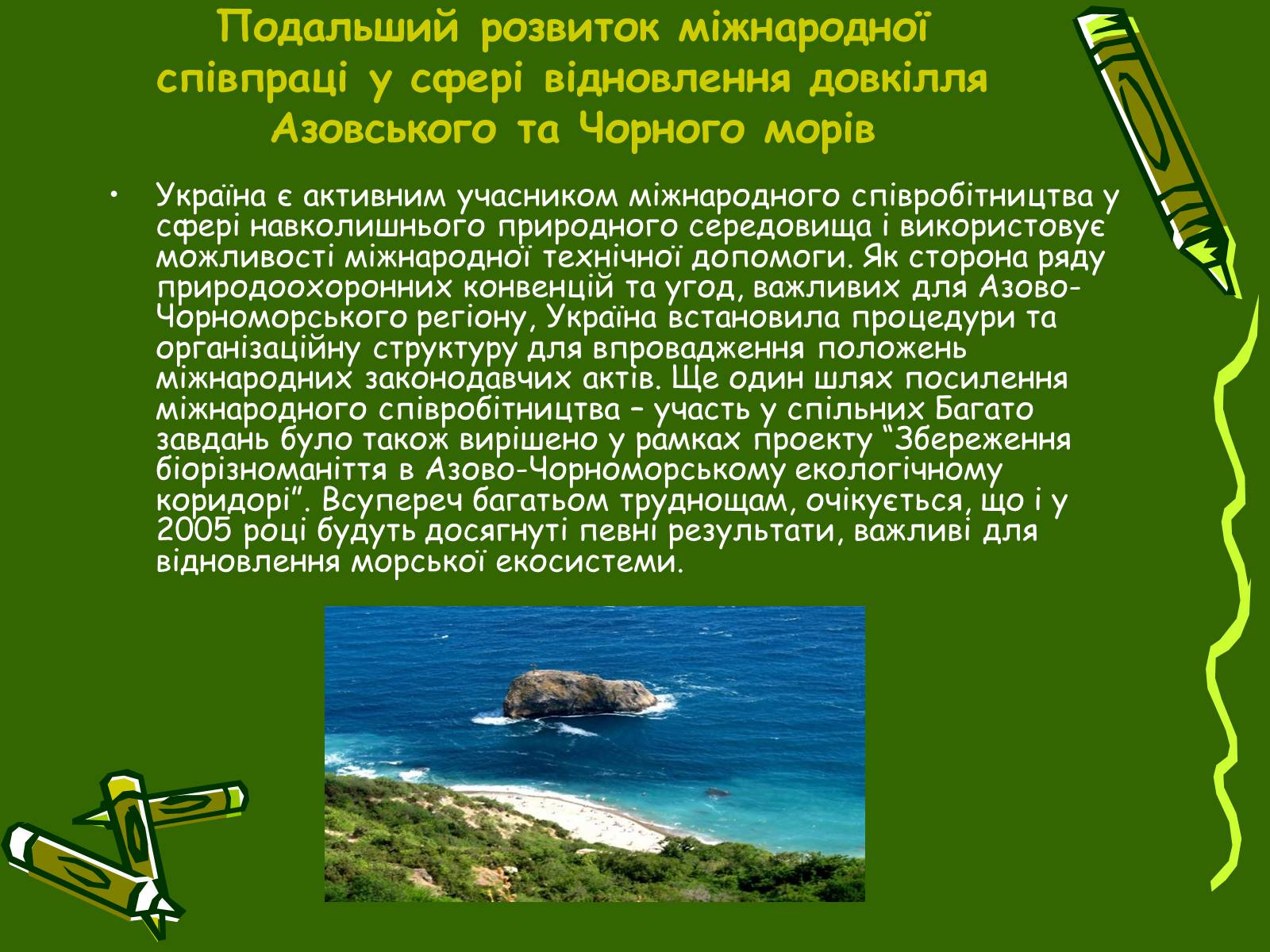 Презентація на тему «Збереження Чорного та Азовського морів» - Слайд #10 Презентація на тему «Збереження Чорного та Азовського морів» - Слайд #10