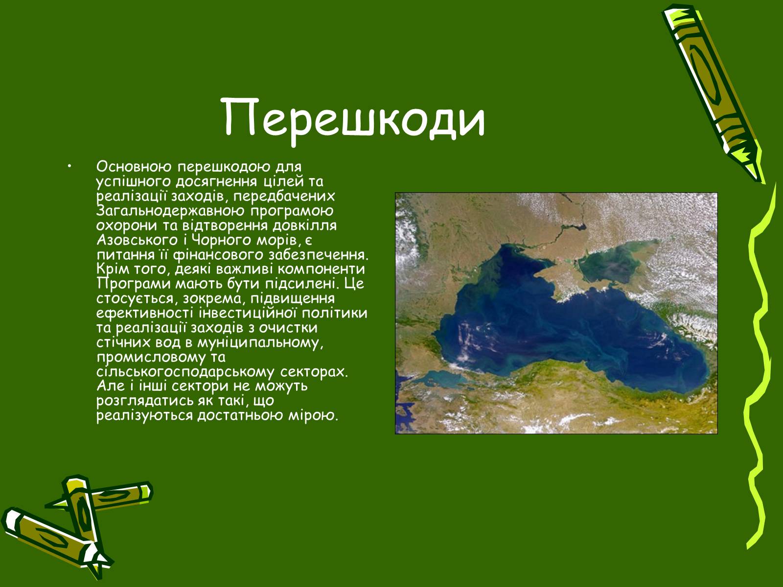 Презентація на тему «Збереження Чорного та Азовського морів» - Слайд #11 Презентація на тему «Збереження Чорного та Азовського морів» - Слайд #11