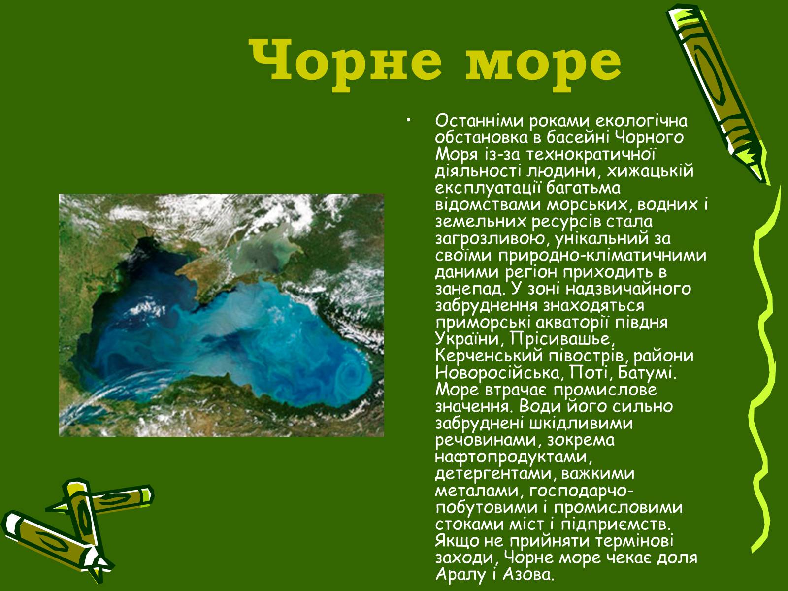Презентація на тему «Збереження Чорного та Азовського морів» - Слайд #2 Презентація на тему «Збереження Чорного та Азовського морів» - Слайд #2