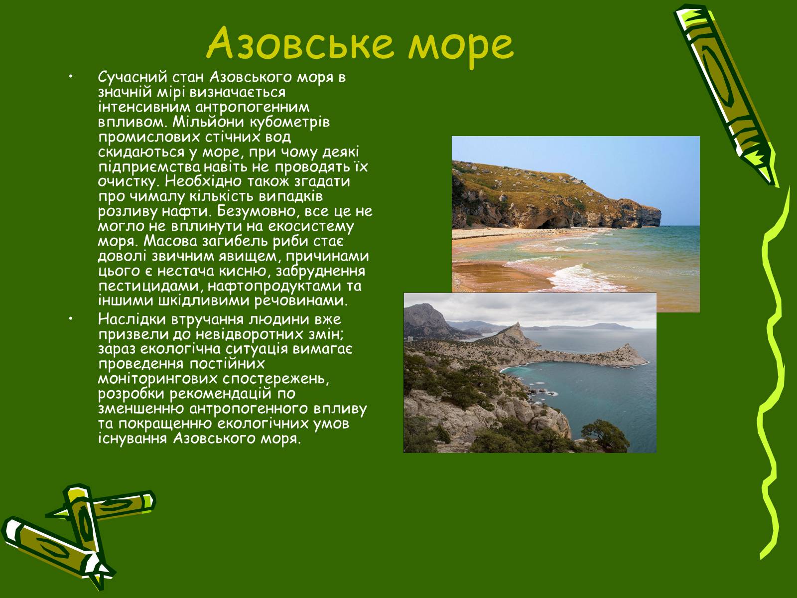 Презентація на тему «Збереження Чорного та Азовського морів» - Слайд #3 Презентація на тему «Збереження Чорного та Азовського морів» - Слайд #3