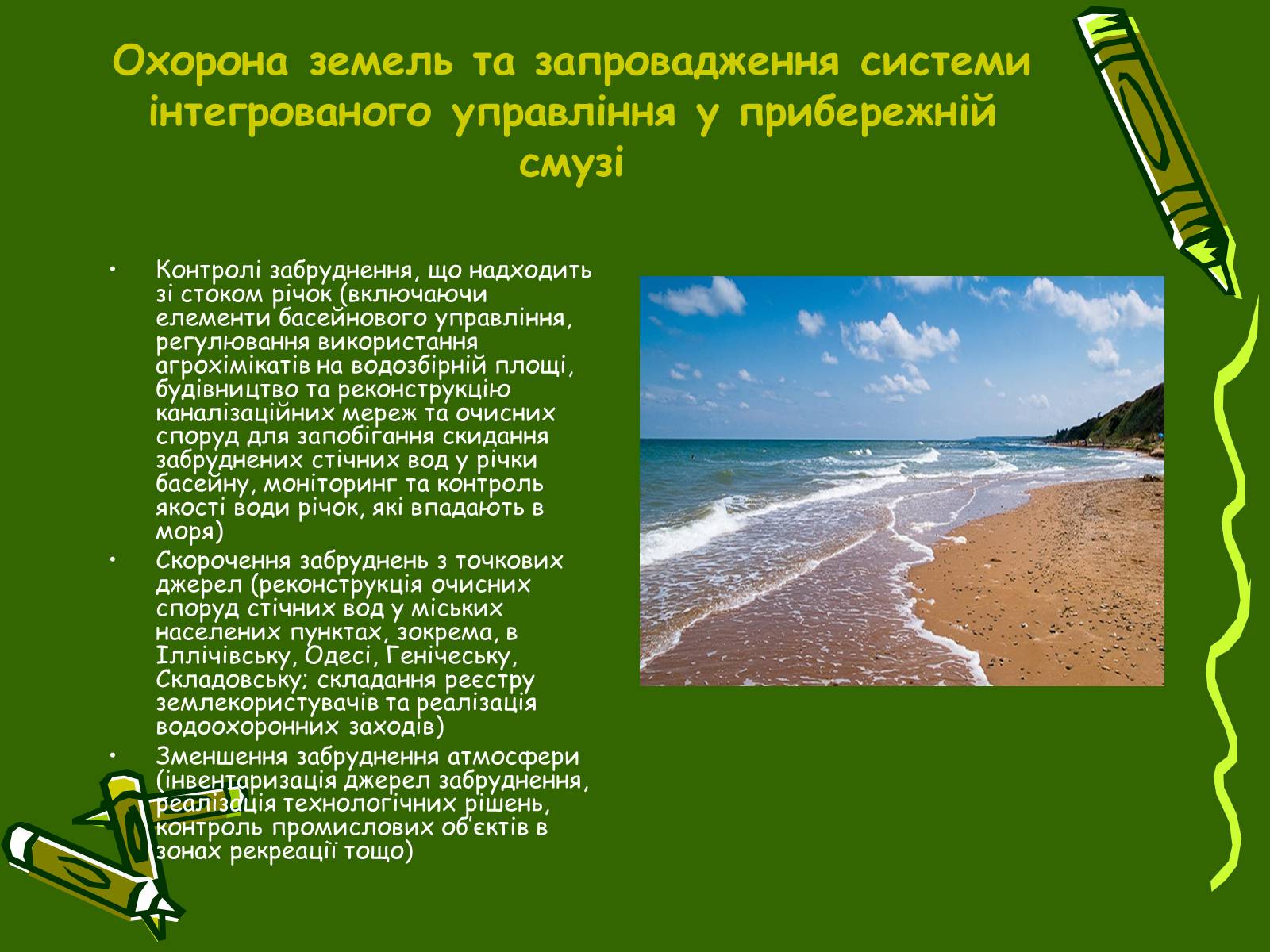 Презентація на тему «Збереження Чорного та Азовського морів» - Слайд #6 Презентація на тему «Збереження Чорного та Азовського морів» - Слайд #6