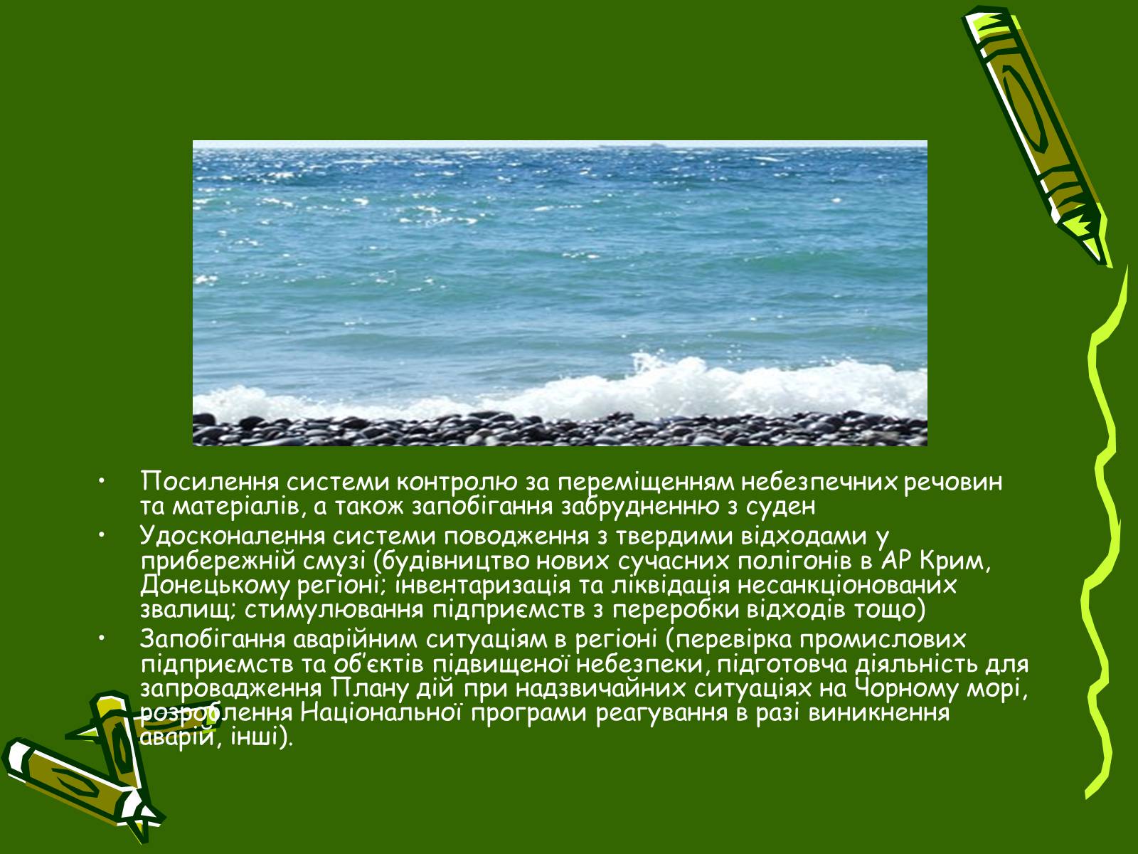 Презентація на тему «Збереження Чорного та Азовського морів» - Слайд #7 Презентація на тему «Збереження Чорного та Азовського морів» - Слайд #7