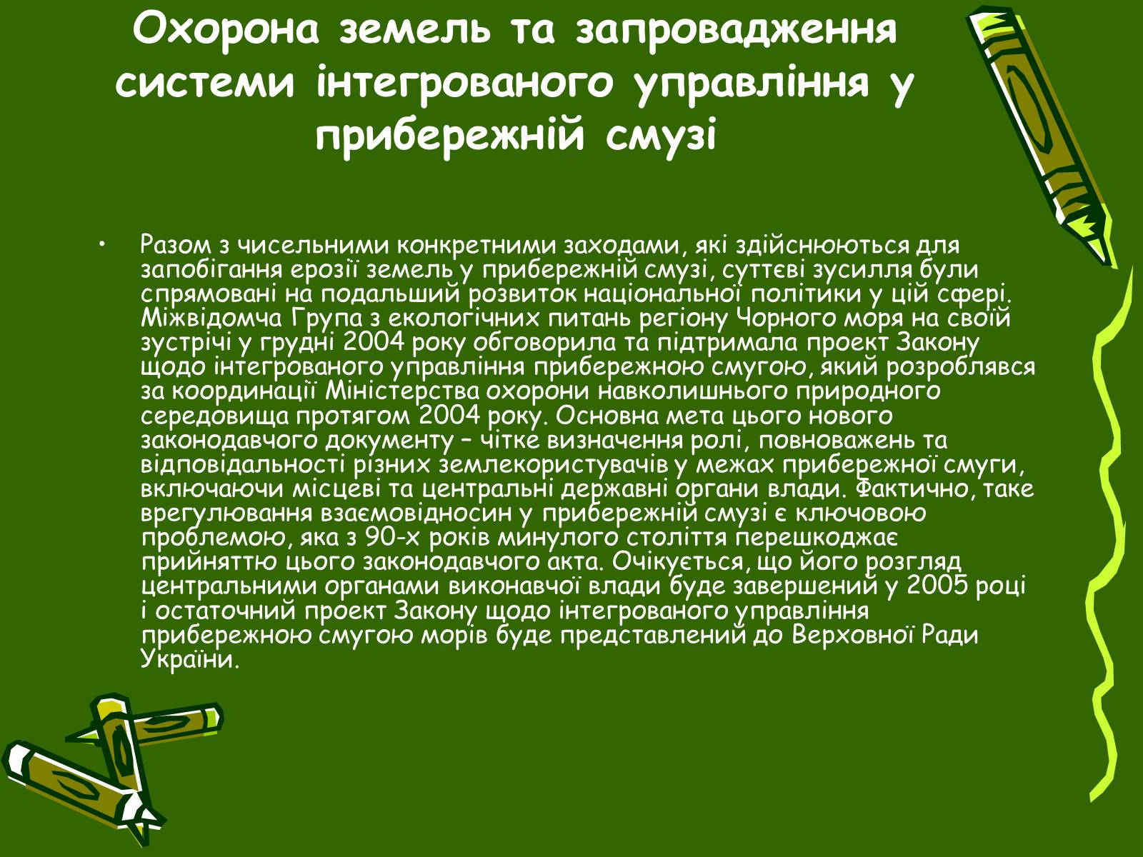 Презентація на тему «Збереження Чорного та Азовського морів» - Слайд #9 Презентація на тему «Збереження Чорного та Азовського морів» - Слайд #9