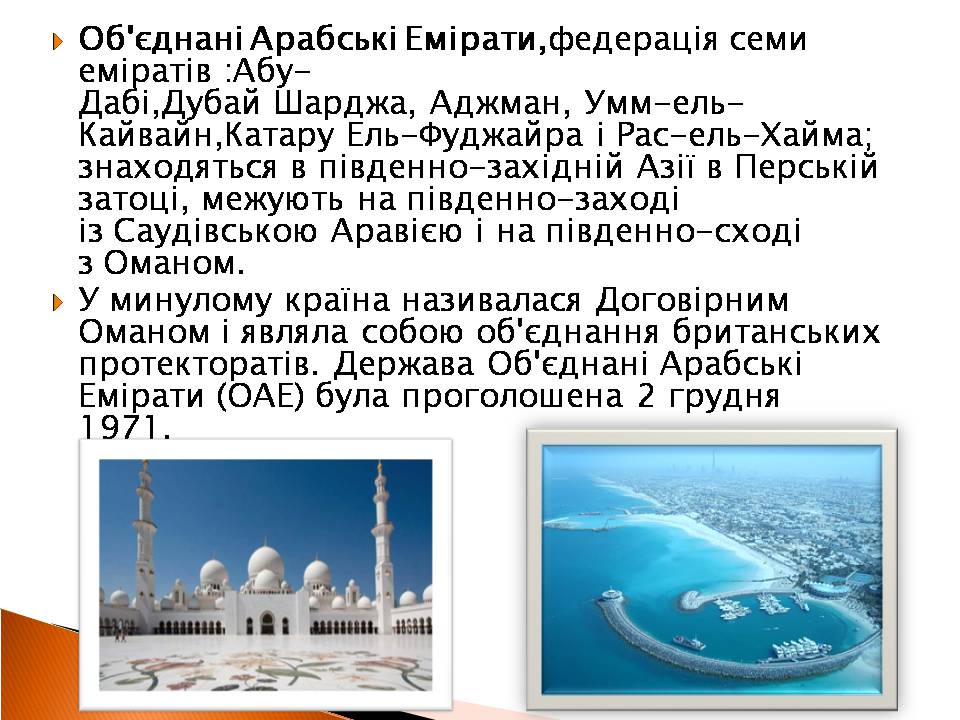 Презентація на тему «Об’єднані Арабські Емірати» (варіант 3) - Слайд #2 Презентація на тему «Об’єднані Арабські Емірати» (варіант 3) - Слайд #2