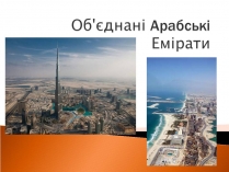 Презентація на тему «Об&#8217;єднані Арабські Емірати» (варіант 3)