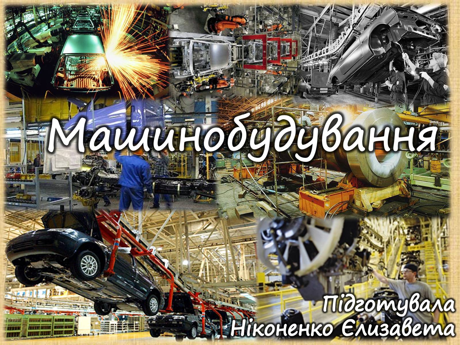 Презентація на тему «Машинобудування» (варіант 1) - Слайд #1 Презентація на тему «Машинобудування» (варіант 1) - Слайд #1