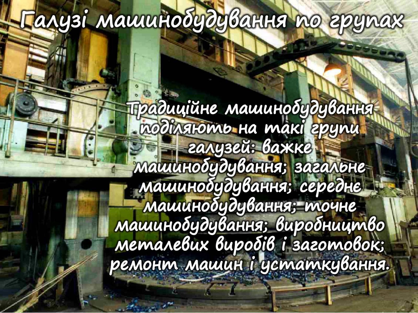 Презентація на тему «Машинобудування» (варіант 1) - Слайд #17 Презентація на тему «Машинобудування» (варіант 1) - Слайд #17