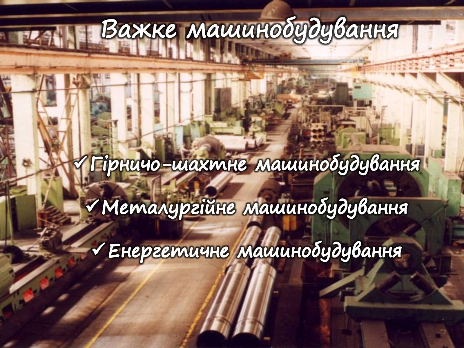 Презентація на тему «Машинобудування» (варіант 1) - Слайд #18 Презентація на тему «Машинобудування» (варіант 1) - Слайд #18