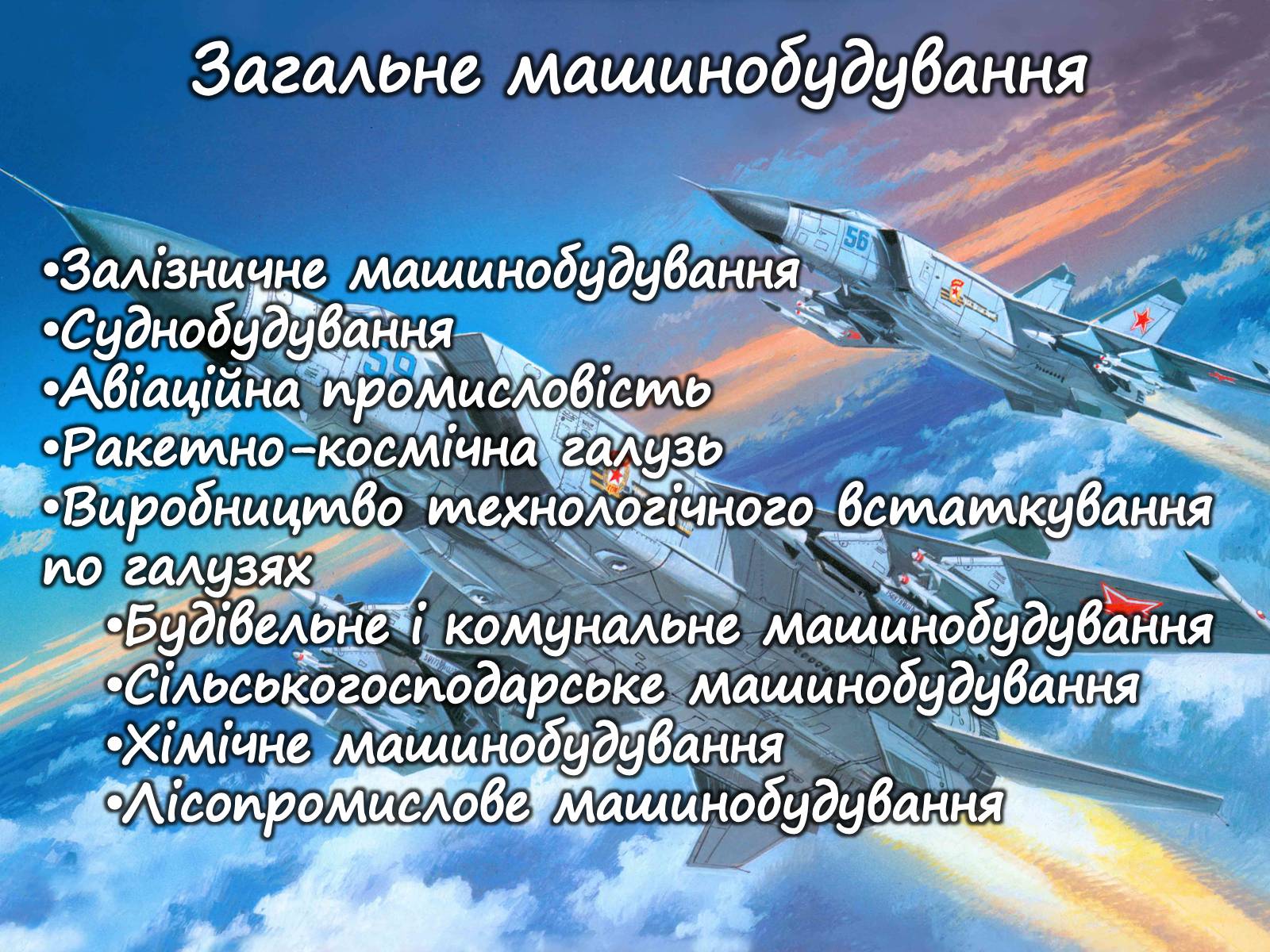 Презентація на тему «Машинобудування» (варіант 1) - Слайд #19 Презентація на тему «Машинобудування» (варіант 1) - Слайд #19