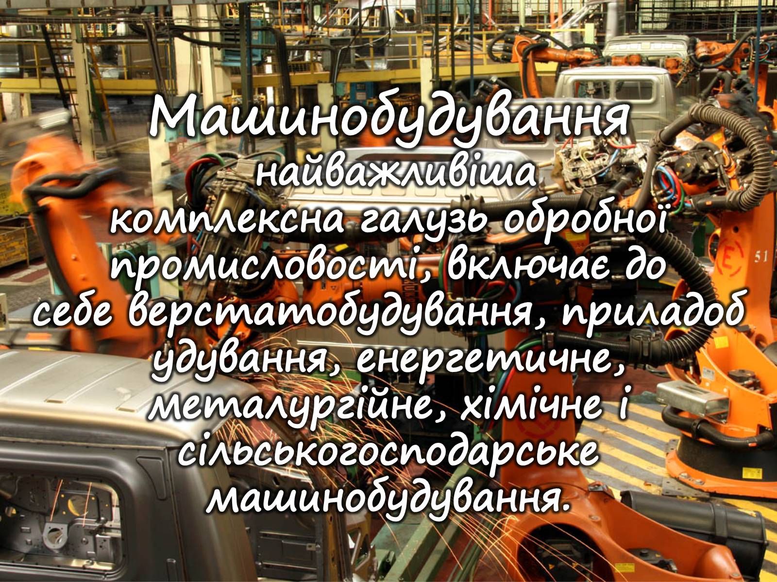 Презентація на тему «Машинобудування» (варіант 1) - Слайд #2 Презентація на тему «Машинобудування» (варіант 1) - Слайд #2