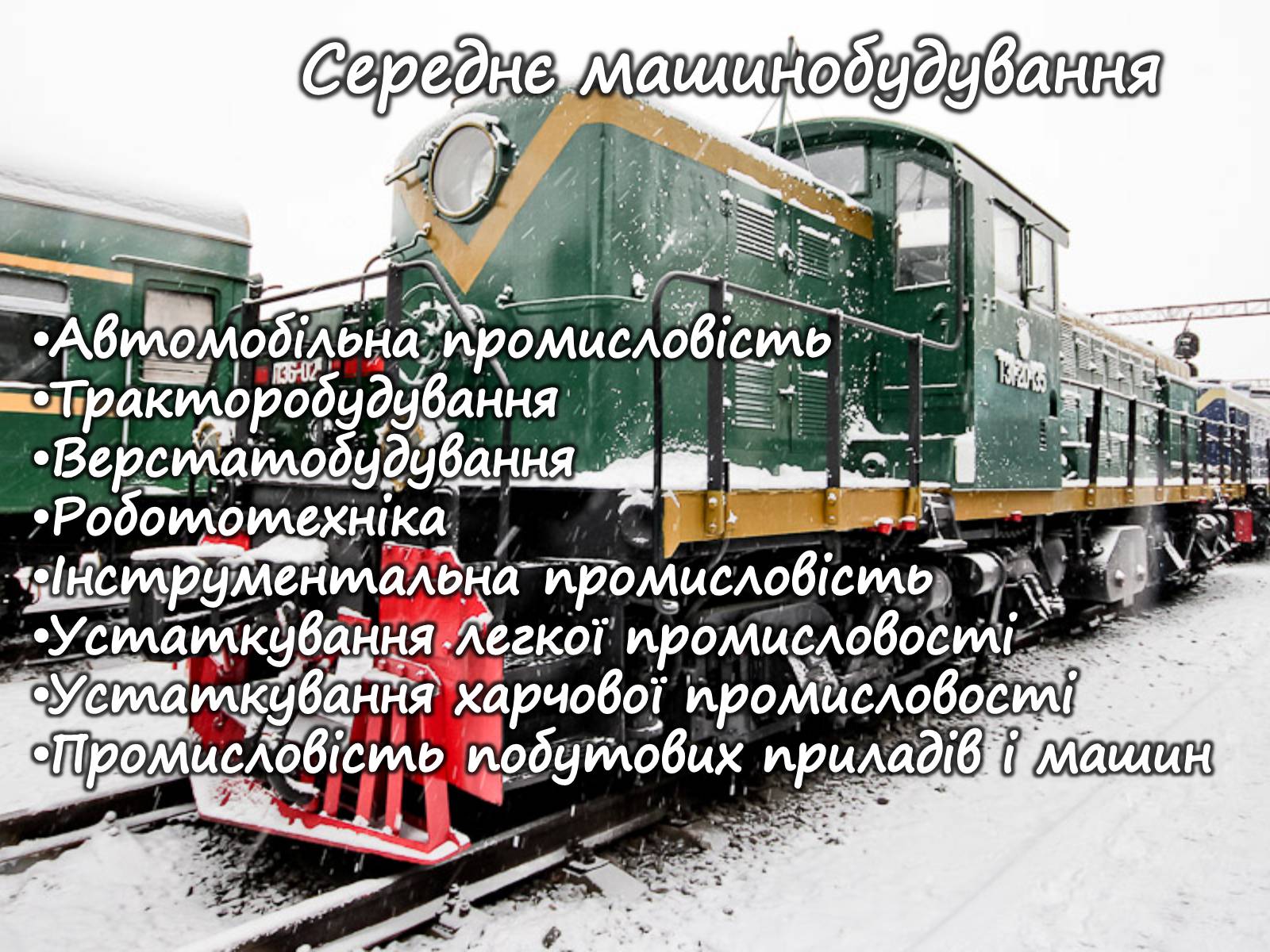 Презентація на тему «Машинобудування» (варіант 1) - Слайд #20 Презентація на тему «Машинобудування» (варіант 1) - Слайд #20