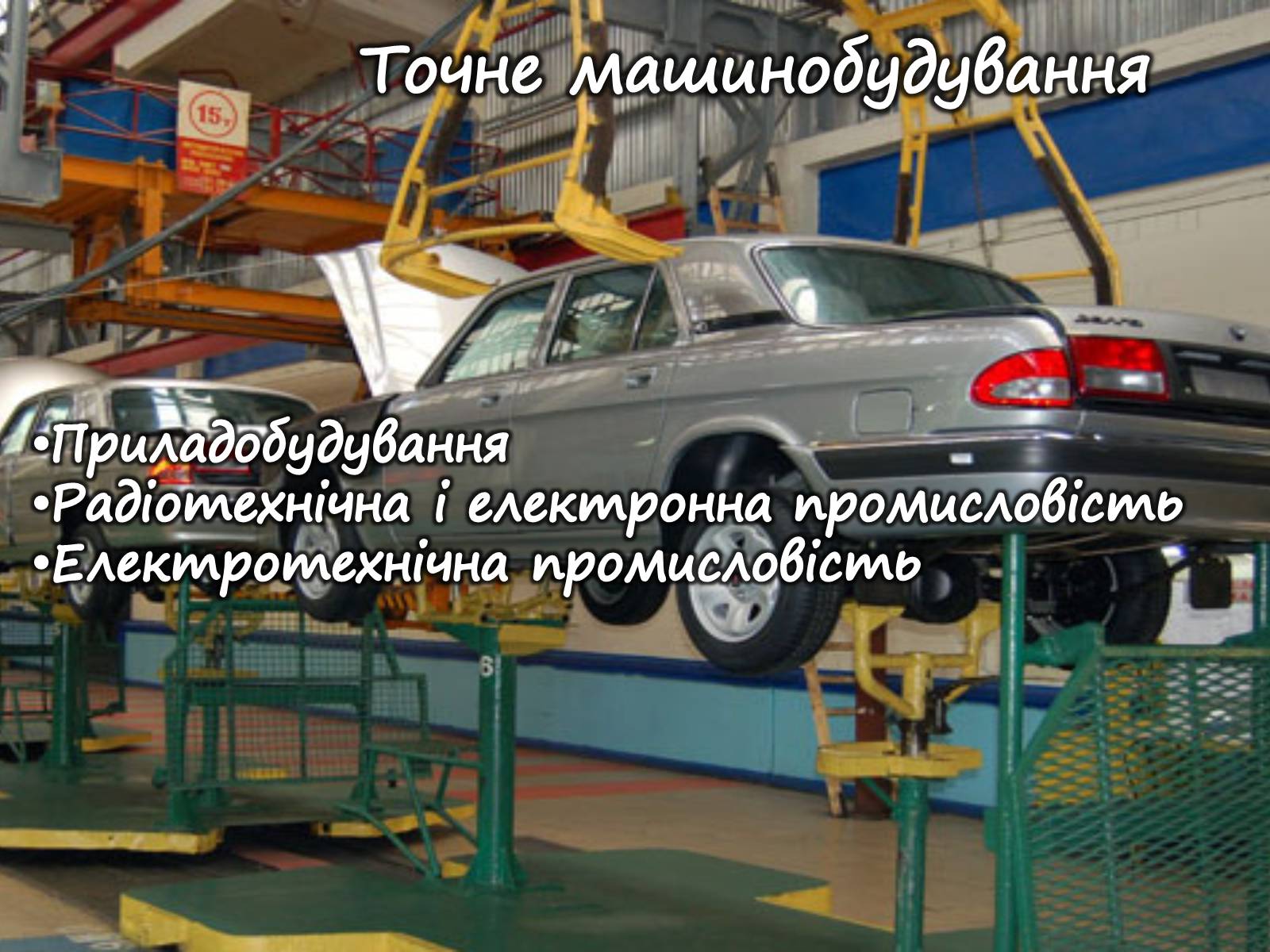 Презентація на тему «Машинобудування» (варіант 1) - Слайд #21 Презентація на тему «Машинобудування» (варіант 1) - Слайд #21
