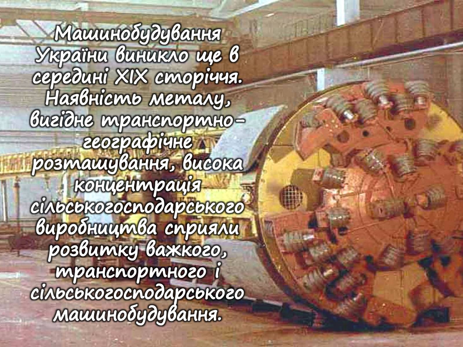 Презентація на тему «Машинобудування» (варіант 1) - Слайд #5 Презентація на тему «Машинобудування» (варіант 1) - Слайд #5