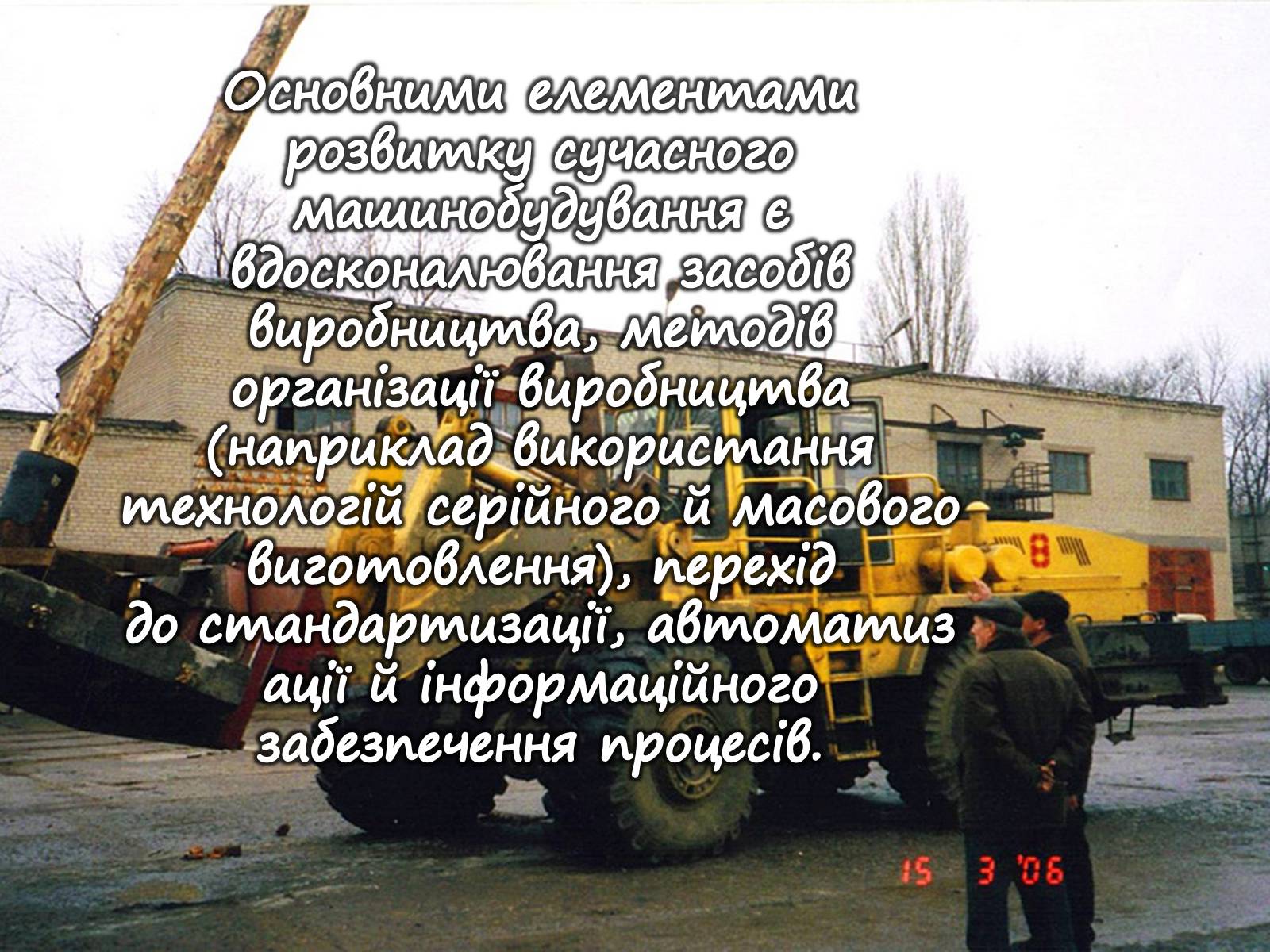 Презентація на тему «Машинобудування» (варіант 1) - Слайд #6 Презентація на тему «Машинобудування» (варіант 1) - Слайд #6
