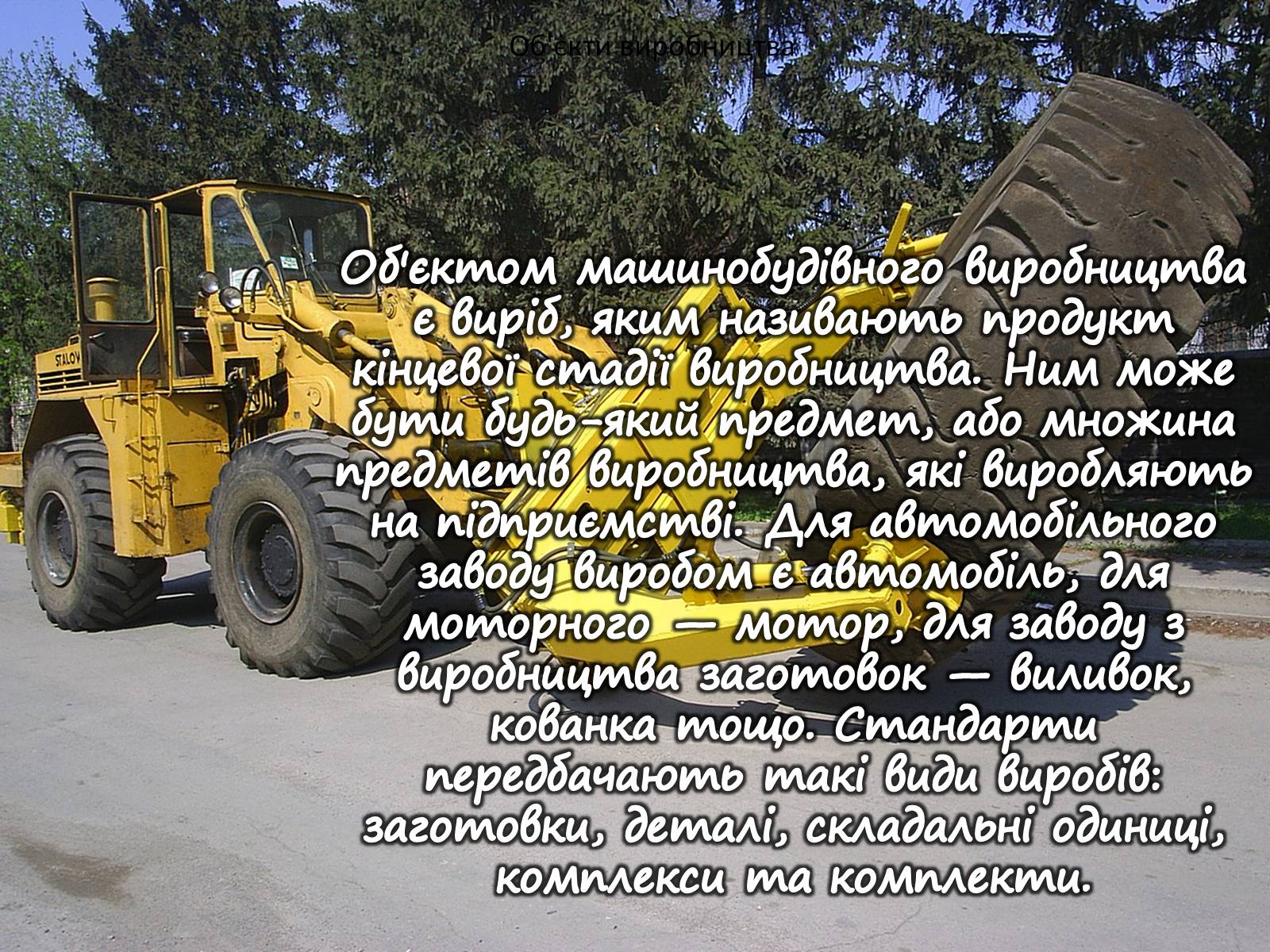 Презентація на тему «Машинобудування» (варіант 1) - Слайд #7 Презентація на тему «Машинобудування» (варіант 1) - Слайд #7