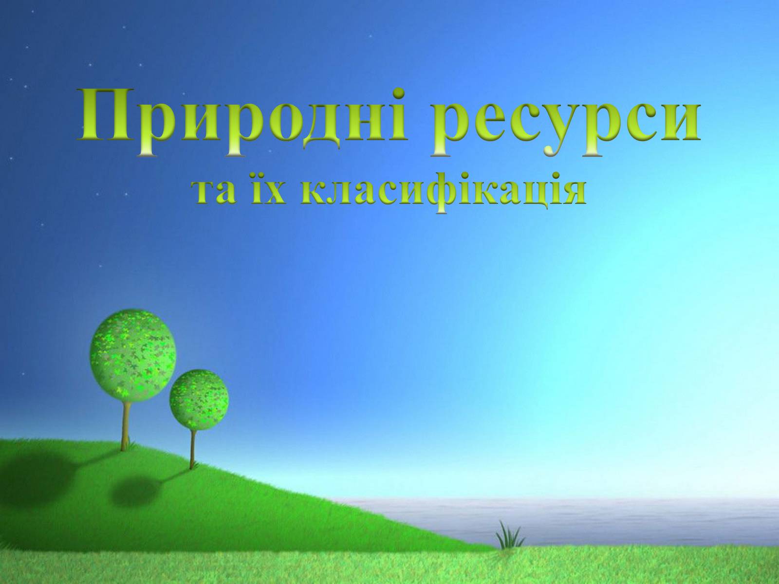 Презентація на тему «Природні ресурси та їх класифікація» (варіант 2) - Слайд #1