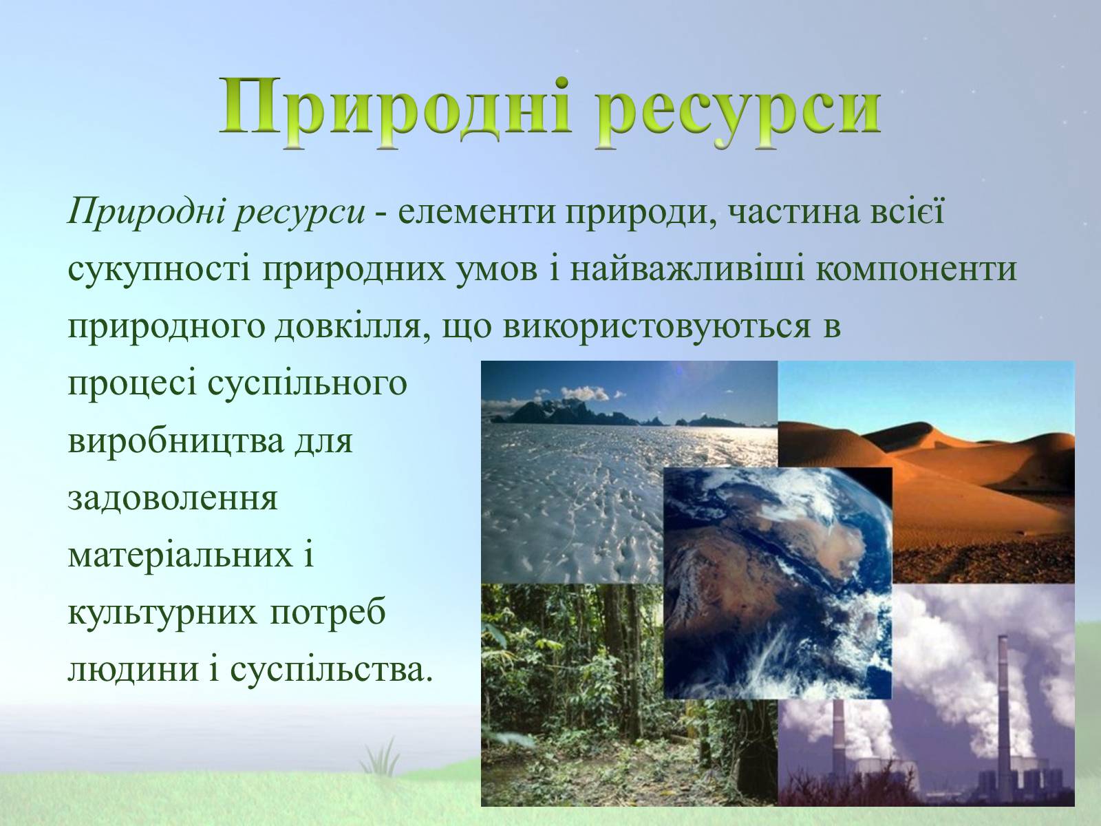 Презентація на тему «Природні ресурси та їх класифікація» (варіант 2) - Слайд #2