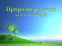 Презентація на тему «Природні ресурси та їх класифікація» (варіант 2)