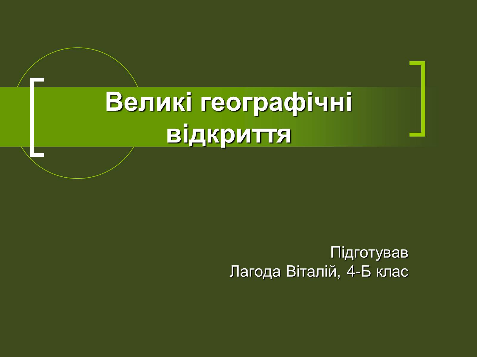 Презентація на тему «Великі географічні відкриття» - Слайд #1 Презентація на тему «Великі географічні відкриття» - Слайд #1
