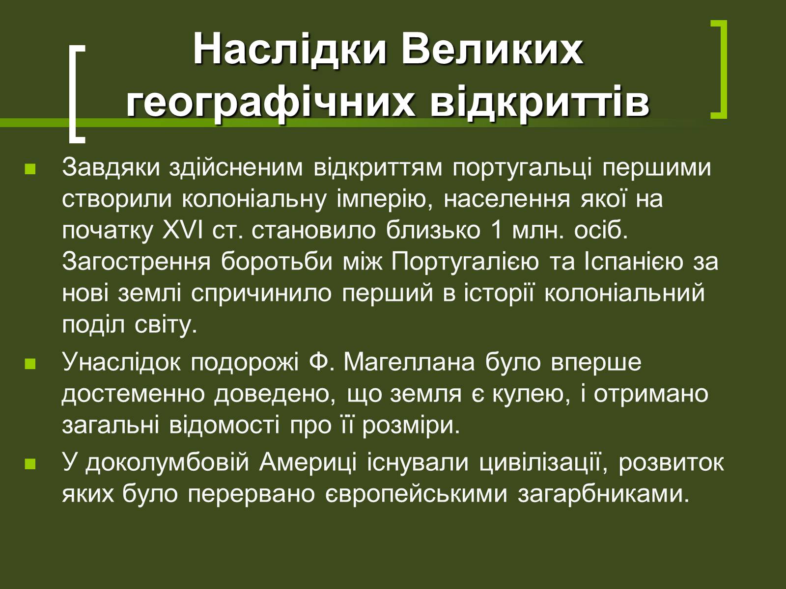 Презентація на тему «Великі географічні відкриття» - Слайд #13 Презентація на тему «Великі географічні відкриття» - Слайд #13