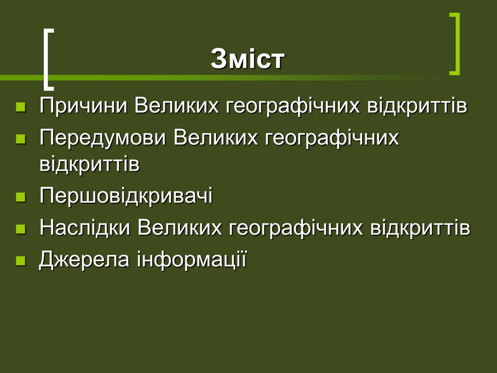 Презентація на тему «Великі географічні відкриття» - Слайд #2 Презентація на тему «Великі географічні відкриття» - Слайд #2