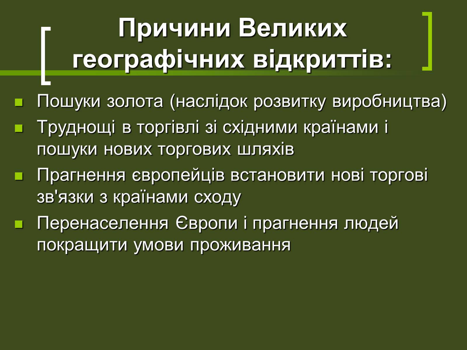 Презентація на тему «Великі географічні відкриття» - Слайд #3 Презентація на тему «Великі географічні відкриття» - Слайд #3